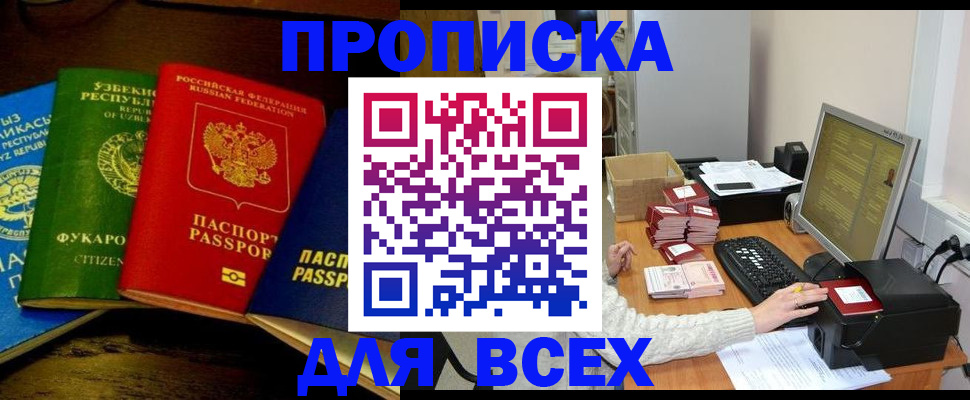 купить прописку в Зиме